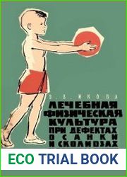 Лечебная физическая культура при дефектах осанки и сколиозах у школьников