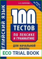 100 тестов по лексике и грамматике для начальной школы. Английский язык