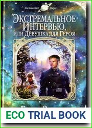 Экстремальное интервью, или Девушка для героя