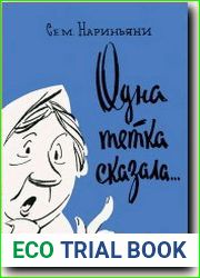Одна тетка сказала