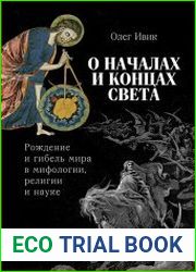 О началах и концах света Рождение и гибель мира в мифологии, религии и науке