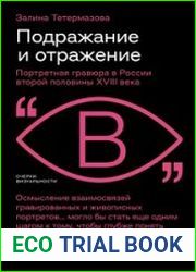 Подражание и отражение. Портретная гравюра в России второй половины XVIII века