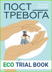 Пост_Тревога книга-поддержка для тревожных людей