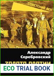 Золото партии, золото народа