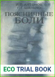 Поясничные боли