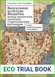 Визуальная культура Византии между языческим прошлым и христианским настоящим. Статуи в Константинополе IV–XIII веков н. э.