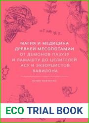 Магия и медицина Древней Месопотамии. От демонов Пазузу и Ламашту до целителей асу и экзорцистов Вавилона