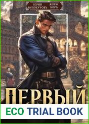 Первый среди равных. Цикл из 4 книг
