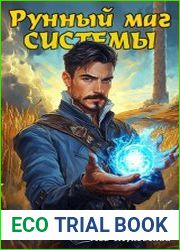 Рунный маг Системы