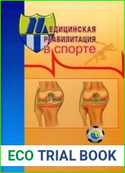 Медицинская реабилитация в спорте