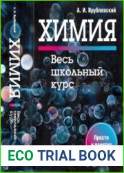 Химия. Весь школьный курс. Просто и понятно