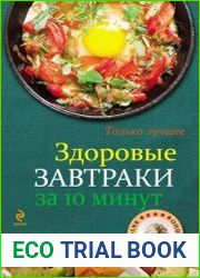 Здоровые завтраки за 10 минут