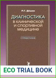 Диагностика в клинической и спортивной медицине. Справочник
