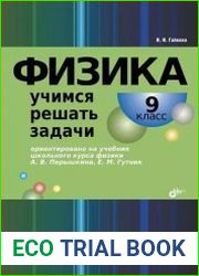 Физика. Учимся решать задачи. 9 класс