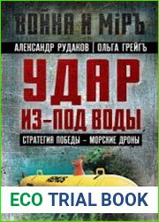 Удар из-под воды. Стратегия победы - морские дроны