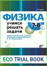 Физика. 7-8 класс. Учимся решать задачи