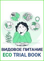 Видовое питание человека. Биологика. Еда