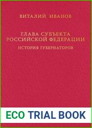 Глава субъекта Российской Федерации. Историческое, юридическое и политическое исследование (История губернаторов). Т.1, Кн.1