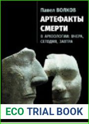 Артефакты смерти в археологии вчера, сегодня, завтра