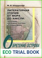 Литературная утопия от Мора до Хаксли Проблемы жанровой поэтики и семиосферы. Обретение острова