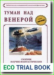 Туман над Венерой