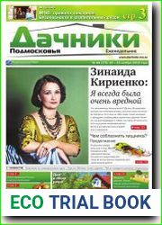 Дачники Подмосковья