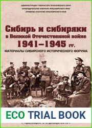 Сибирь и сибиряки в Великой Отечественной войне 1941-1945 гг.