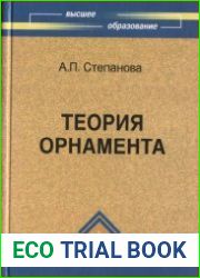Теория орнамента