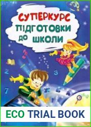 Суперкурс підготовки до школи