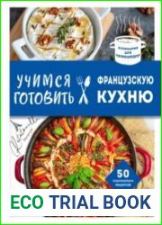 Учимся готовить французскую кухню