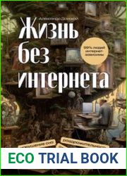 Жизнь без интернета