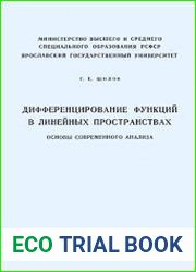Дифференцирование функций в линейных пространствах. Основы современного анализа