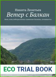 Ветер с Балкан Всем, кому небезразличны славянские Балканы, посвящается