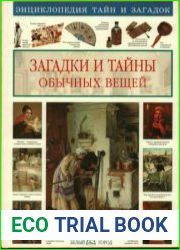 Загадки и тайны обычных вещей