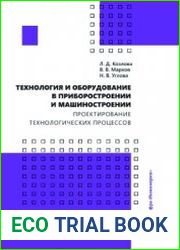 Технология и оборудование в приборостроении и машиностроении. Проектирование технологических процессов