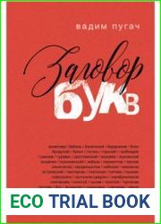 Заговор букв