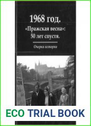 1968 год. Пражская весна 50 лет спустя