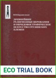 Древнейшие религиозные верования и обрядовое графическое искусство грузинских племен