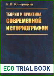 Теория и практика современной историографии