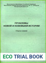 Проблемы новой и новейшей истории