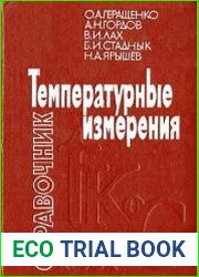 Температурные измерения. Спрпвочник
