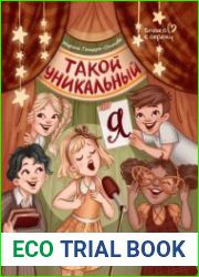 Такой уникальный я