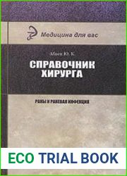 Справочник хирурга. Раны и раневая инфекция