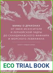 Мифы о драконах. От змея-искусителя и лернейской гидры до скандинавского Фафнира и морского Левиафана