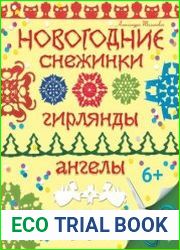 Новогодние снежинки, гирлянды, ангелы и другие чудеса из бумаги