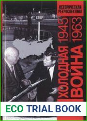 Холодная война. 1945-1963 гг. Историческая ретроспектива