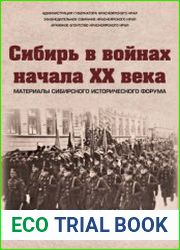 Сибирь в войнах начала ХХ века