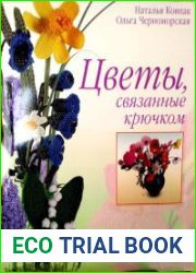 Цветы, связанные крючком