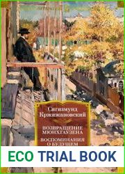 Возвращение Мюнхгаузена. Воспоминания о будущем