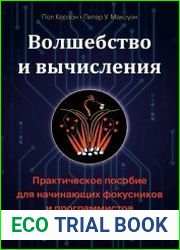 Волшебство и вычисления практическое пособие для начинающих фокусников и программистов
